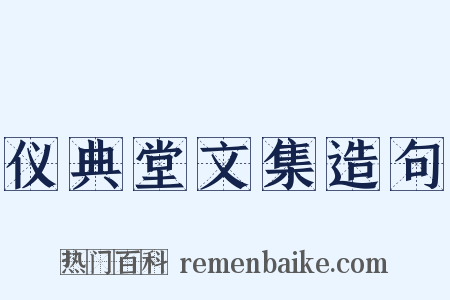 仪典堂文集造句是什么意思的图片